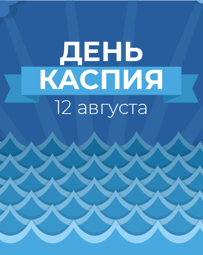 Астраханский государственный университет в рамках празднования Дня Каспия планирует опубликовать электронный сборник научных статей 