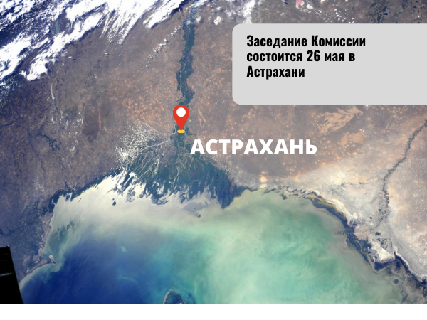 Заседание Комиссии состоится 26 мая в Астрахани