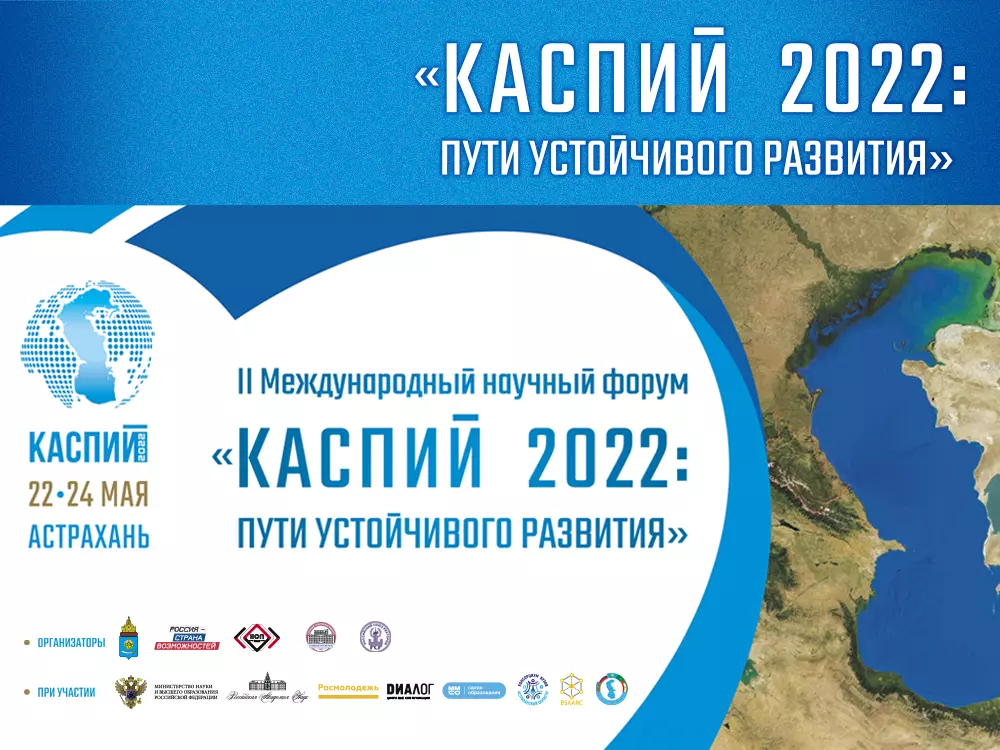22-24 мая 2022 Международный научный форум «Каспий 2022: пути устойчивого развития»