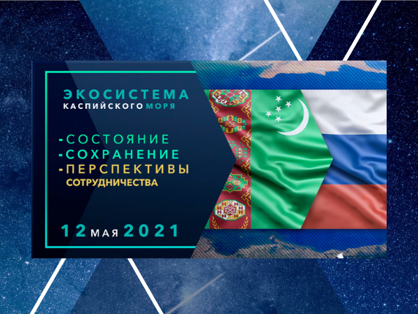 12 мая 2021 года Российско-Туркменская Web Конференция