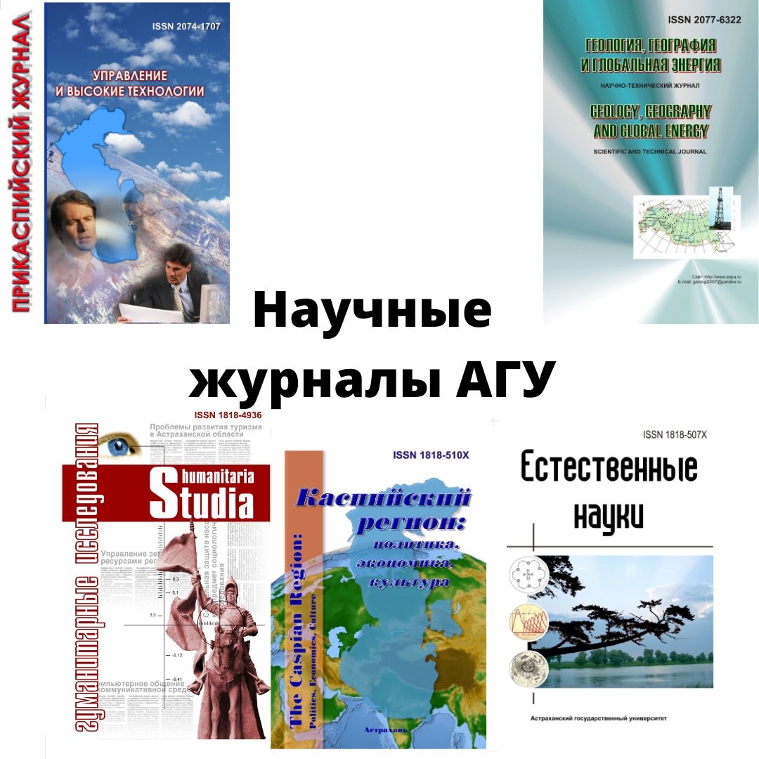 Астраханский государственный университет приглашает партнеров для публикаций в научных журналах