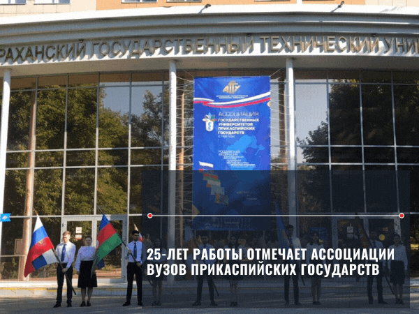 25-лет работы отмечает Ассоциации вузов Прикаспийских государств