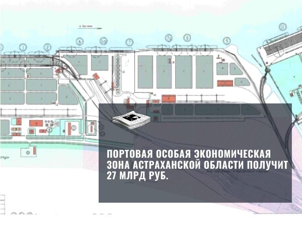Портовая экономическая зона Астраханской области получат 27 млрд руб.