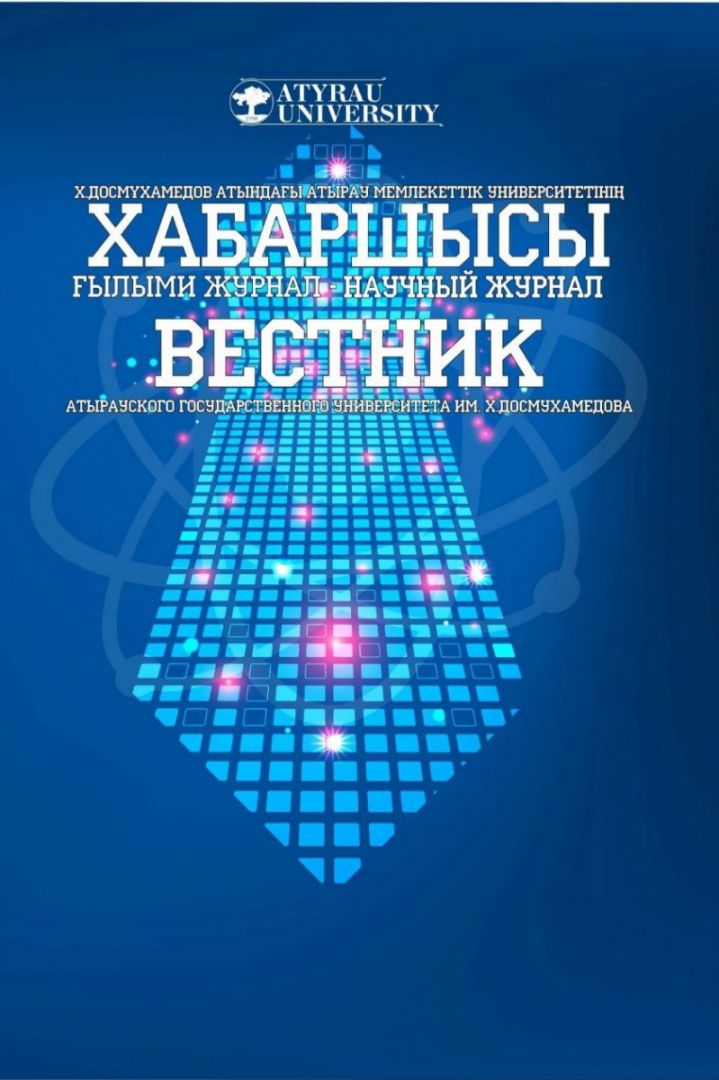 Атырауский университет имени Х.Досмухамедова приглашает партнеров для публикаций в научном журнале