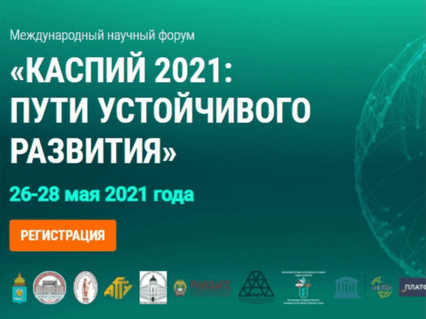 В Астрахани 26-28 мая 2021 года состоится Международный научный форум 