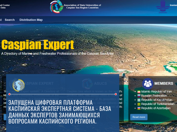 Запущена цифровая платформа Каспийская экспертная система - база данных экспертов, занимающихся вопросами Каспийского региона.
